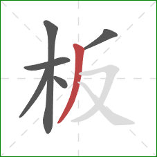 板的笔顺第6画：撇