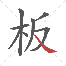 板的笔顺第8画：捺