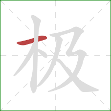 极的笔顺第1画：横