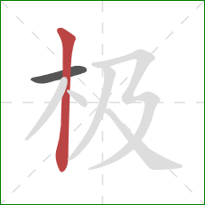 极的笔顺第2画：竖