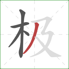极的笔顺第5画：撇