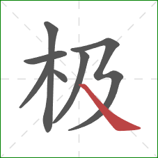 极的笔顺第7画：捺