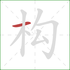 构的笔顺第1画：横