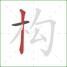 构的笔顺第2画：竖