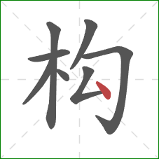 构的笔顺第8画：点