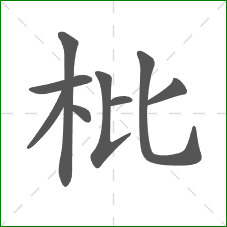 枇的笔顺
