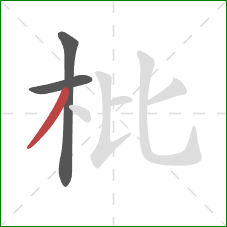 枇的笔顺第3画：撇
