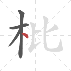 枇的笔顺第4画：点