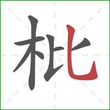 枇的笔顺第8画：竖弯钩