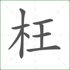 枉的笔顺