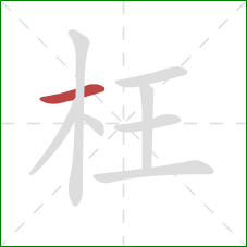 枉的笔顺第1画：横