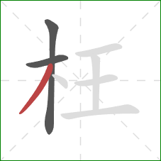 枉的笔顺第3画：撇