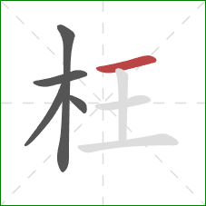 枉的笔顺第5画：横