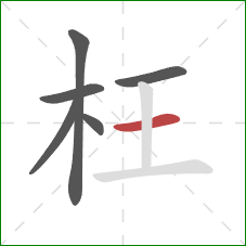 枉的笔顺第6画：横