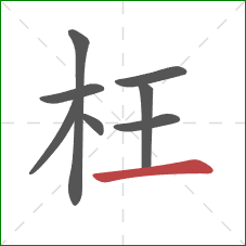 枉的笔顺第8画：横