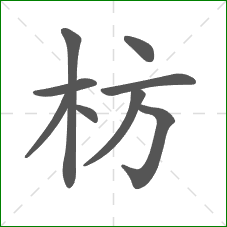 枋的笔顺 枋的笔顺