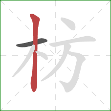 枋的笔顺第2画:竖 枋的笔顺第2画:竖