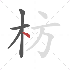 枋的笔顺第4画:点 枋的笔顺第4画:点