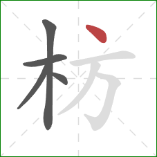 枋的笔顺第5画:点 枋的笔顺第5画:点