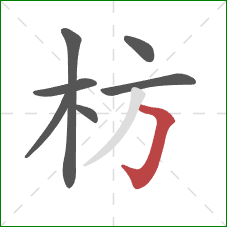 枋的笔顺第7画:横折钩 枋的笔顺第7画:横折钩