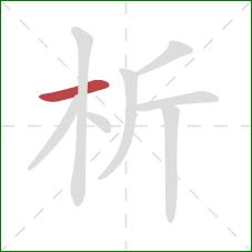 析的笔顺第1画：横