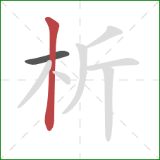 析的笔顺第2画：竖