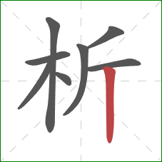 析的笔顺第8画：竖