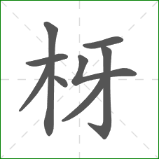枒的笔顺