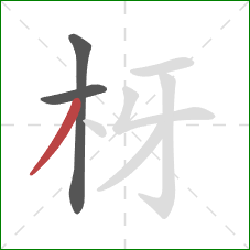 枒的笔顺第3画：撇