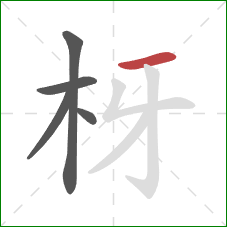 枒的笔顺第5画：横