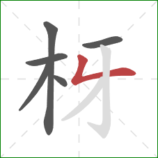 枒的笔顺第6画：撇折