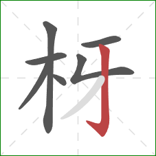 枒的笔顺第7画：竖钩