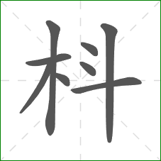枓的笔顺
