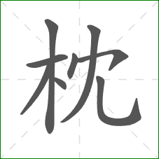 枕的笔顺