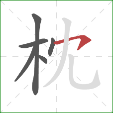 枕的笔顺第6画：横钩