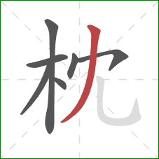 枕的笔顺第7画：撇