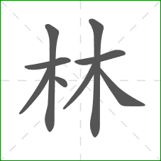 林的笔顺