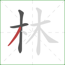 林的笔顺第3画：撇