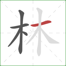 林的笔顺第5画：横