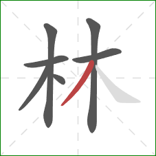 林的笔顺第7画：撇