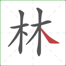 林的笔顺第8画：捺