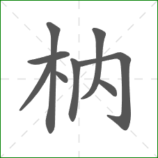 枘的笔顺
