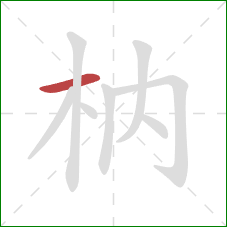 枘的笔顺第1画：横