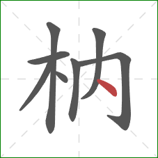 枘的笔顺第8画：点