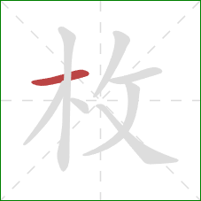 枚的笔顺第1画：横