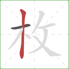 枚的笔顺第2画：竖