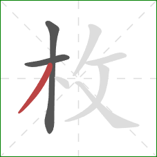 枚的笔顺第3画：撇