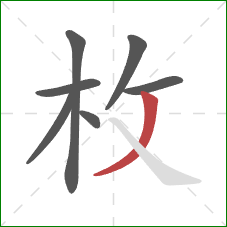 枚的笔顺第7画：撇