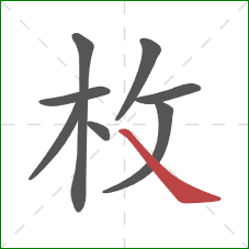 枚的笔顺第8画：捺