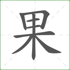 果的笔顺 果的笔顺
